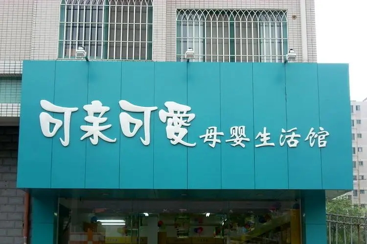 贵安新区门店招牌