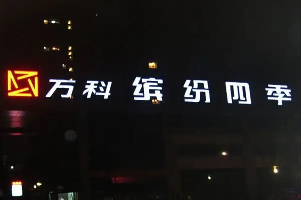 贵安新区led发光字